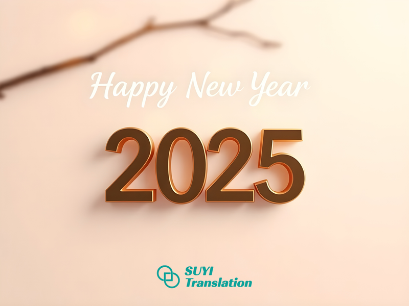 🎉🌟 Happy New Year 2025 from Suyi Translation! 🌟🎉