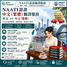 Load image into Gallery viewer, 速譯 NAATI認證台灣文件翻譯服務 Taiwanese to/from English Translator
