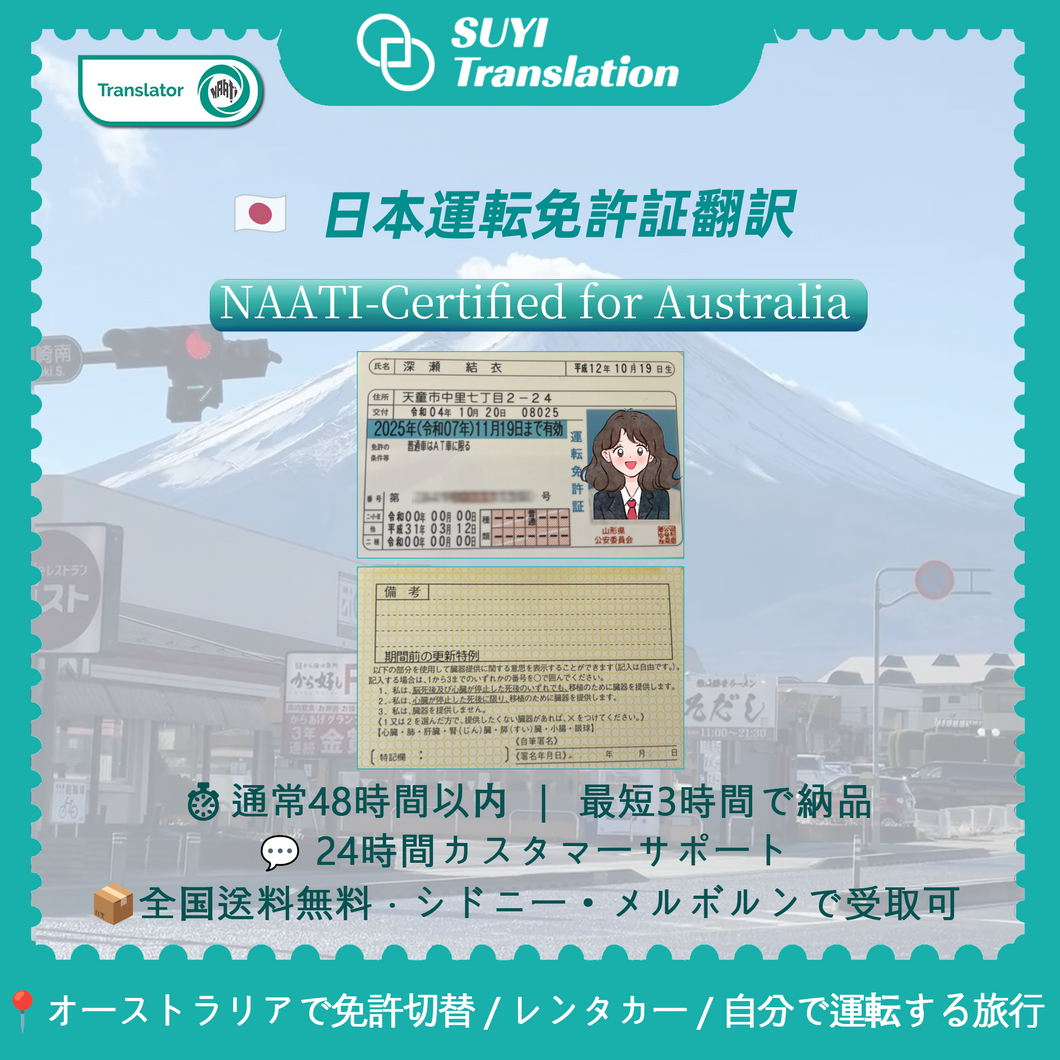 NAATI Certificated Japanese -> English Driver License Translation 日本の運転免許証の翻訳