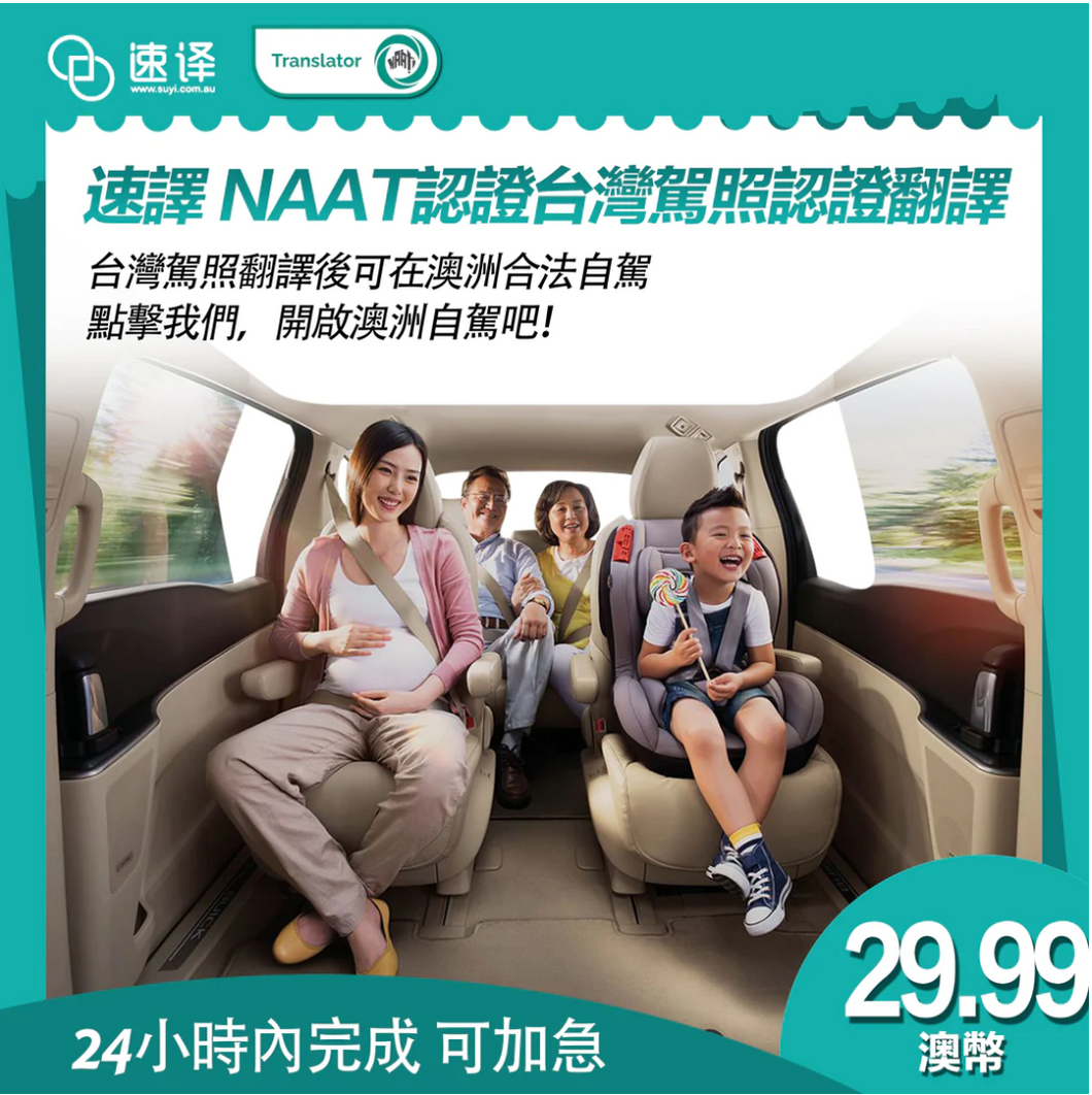 速譯 澳大利亞NAATI三級認證台灣駕照翻譯