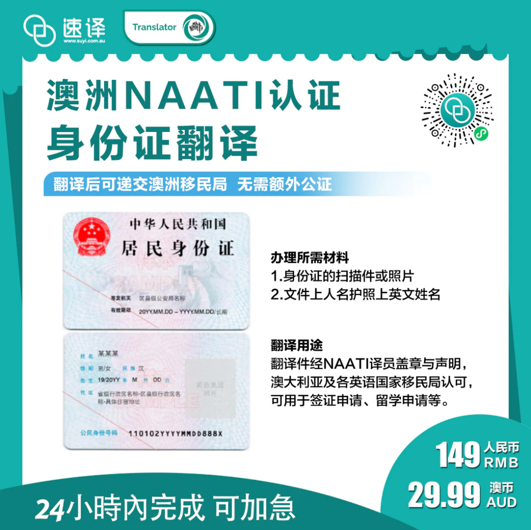 NAATI-Certified Chinese ID Translation Services